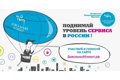 У бизнесменов Приангарья появилась возможность побороться за премию &quotДовольный клиент&quot Скриншот афиши