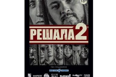 Премьеру фильма &quotРешала 2&quot в Иркутске перенесли с апреля на май Скриншот ИА UlanMedia