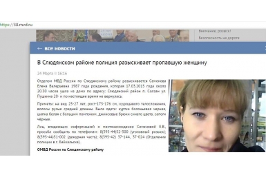Полиция Приангарья разыскивает женщину, пропавшую без вести в Байкальске  Скриншот с сайта ГУ МВД по Иркутской области