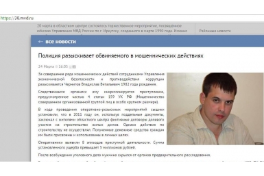Мошенник из Иркутска заключал фиктивные договоры долевого участия на строительство домов Скриншот с сайта ГУ МВД по Иркутской области