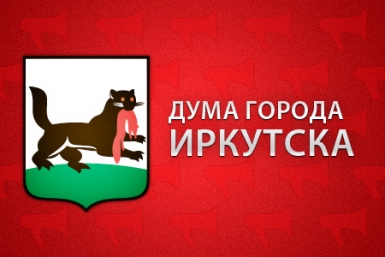 Депутаты Думы Иркутска изберут мэра на заседании в пятницу Гречанюк Виталий