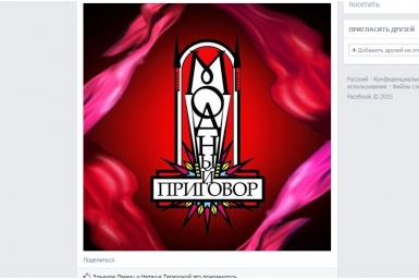Жительницам Иркутска вынесут &quotМодный приговор&quot скриншот страницы в &quotФейсбуке&quot