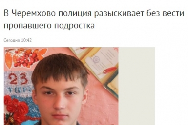 Из школы-интерната в Черемхово в Приангарье пропал 16-летний воспитанник Скриншот с официального сайта ГУ МВД РФ по Иркутской области 