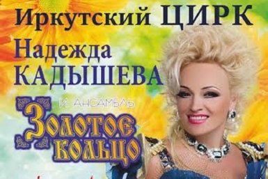 Надежда Кадышева выступит в цирке Иркутска 23 апреля после 7-летнего перерыва Фото предоставлено концертным агентством &quotПремьера&quot