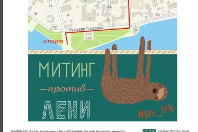 Жители Иркутска примут участие в митинге против лени 26 апреля  Скриншот со страницы группы &quotМитинг против лени&quot vk.com