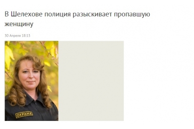 Светлану Грабчук разыскивают в Шелехове Иркутской области  скриншот сайта ГУ МВД по Иркутской области