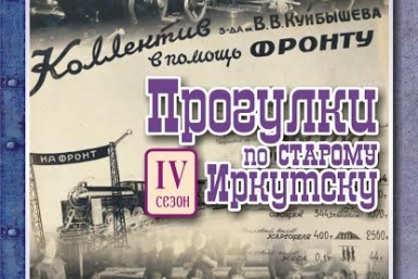 Первая уличная &quotПрогулка по старому Иркутску&quot намечена на 5 мая Фото Алексея Петрова