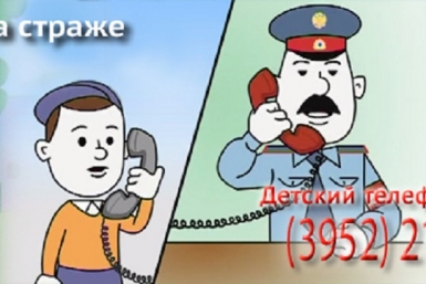 В полиции Приангарья будет работать детский телефон доверия 16 мая Пресс-служба ГУ МВД России по Иркутской области 