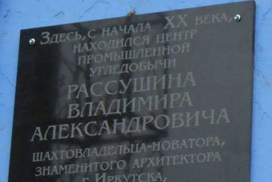 Открытие мемориальной доски В. Рассушину в Черемхово &quotКлуб молодых ученых &quotАльянс&quot