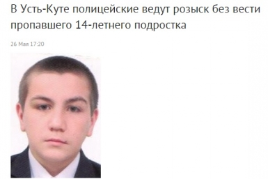 Полиция Усть-Кута в Приангарье ищет без вести пропавшего 14-летнего подростка Скриншот с официального сайта ГУ МВД РФ по Иркутской области 