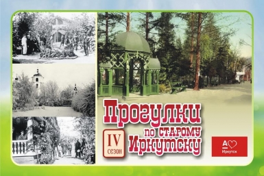 Очередная &quotПрогулка по старому Иркутску&quot отправится в парк усадьбы Сукачева Фото Алексея Петрова 