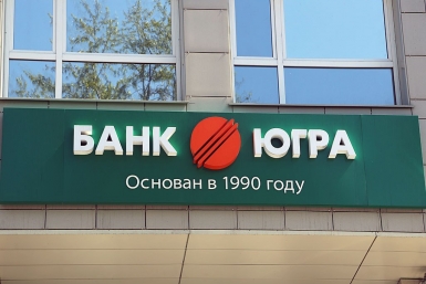 Чистая прибыль Банка &quotЮгра&quot в 2014 году составила 126 млн рублей Оленникова Мария, IrkutskMedia