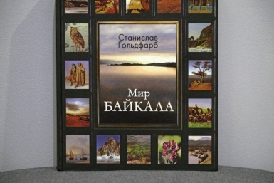 Книга &quotМир Байкала&quot Владислав Костин, ИА IrkutskMedia