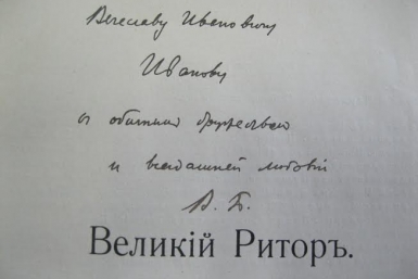 Книгу с подлинным автографом поэта Валерия Брюсова нашли в госуниверситете в Иркутске Пресс-служба ИГУ