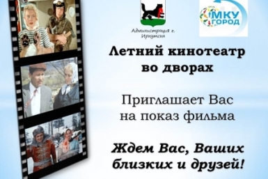 Во дворы Иркутска опять отправится &quotЛетний кинотеатр&quot Пресс-служба администрации Иркутска