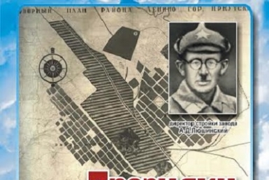 Историю появления авиазавода в Иркутске расскажут всем желающим на очередных &quotПрогулках&quot Алексей Петров 