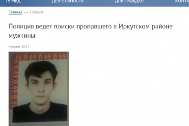 Розыск без вести пропавшего Скриншот с сайта ГУ МВД по Иркутской области