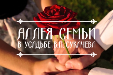 Жители Иркутска посадят розы ко Дню семьи, любви и верности Пресс-служба Иркутского областного художественного музея им. В. П. Сукачева