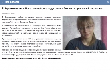 Полицейские в Черемховском районе Приангарья разыскивают без вести пропавшую школьницу Скриншот с сайта ГУ МВД по Иркутской области