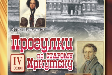 Жители Иркутска узнают о декабристском движении на очередных &quotПрогулках&quot Предоставлено организаторами