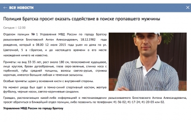 Антон Блистовский без вести пропал в Братске Скриншот с сайта ГУ МВД по Иркутской области