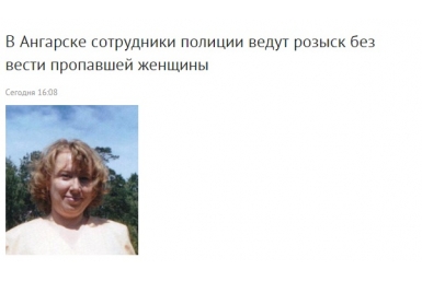 Женщина в Ангарске ушла в магазин и не вернулась  скриншот сайта ГУ МВД по Иркутской области