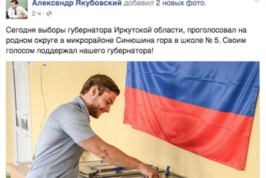 Александр Якубовский принял участие в выборах губернатора Иркутской области Скриншот страницы Александра Якубовского в Facebook