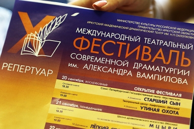 X Международный фестиваль современной драматургии им А. Вампилова начнется в Иркутске с 20 Мария Оленникова, IrkutskMedia