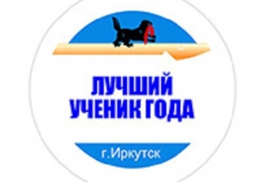 Лучшего ученика года выбрали в Иркутске  Пресс-служба мэрии Иркутска