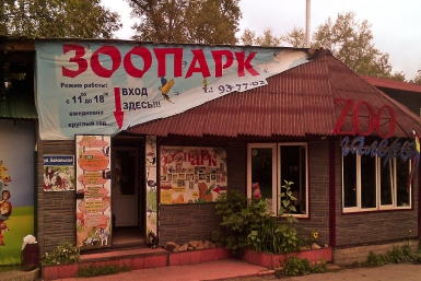Зоогалерею оставят в бывшем ЦПКиО Иркутска до ноября 2016 года Мария Оленникова, IrkutskMedia