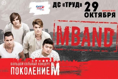 Розыгрыш пригласительного на концерт группы Mband в Иркутске проводит ИА IrkutskMedia организаторов концерта в Иркутске