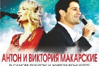 Антон и Виктория Макарские &quotПремьера&quot