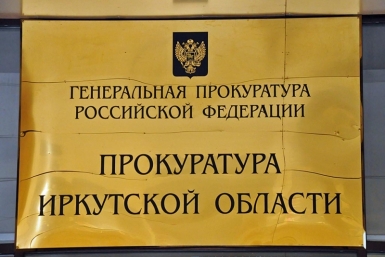 Прокуратура Оленникова Мария, IrkutskMedia