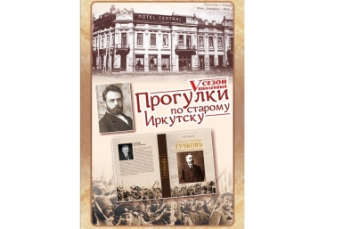 Пятый сезон проекта &quotПрогулки по старому Иркутску&quot Предоставлено организаторами