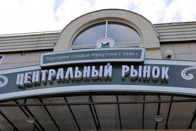Центральный рынок Владислав Костин, ИА IrkutskMedia