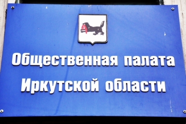 Общественная палата Иркутской области  Оленникова Мария, ИА IrkutskMedia