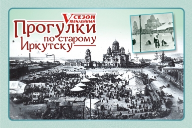&quotПрогулки по старому Иркутску&quot  Предоставлено организаторами