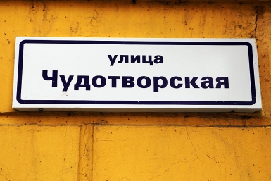 Улица Чудотворская Мария Оленникова, ИА IrkutskMedia