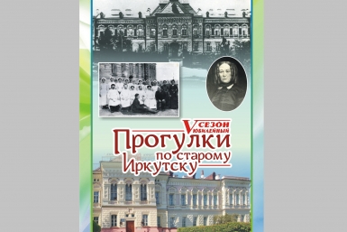 &quotПрогулки по старому Иркутску&quot Предоставлено организаторами