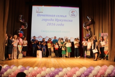 &quotПочетная семья-2016&quot Пресс-служба администрации Иркутска