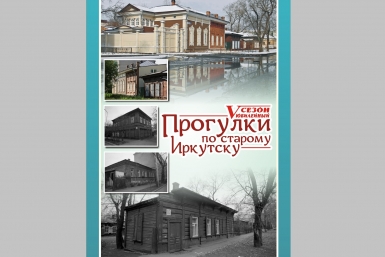 &quotПрогулки по старому Иркутску&quot  Предоставлено организаторами