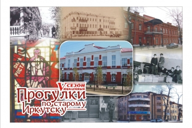 &quotПрогулки по старому Иркутску&quot Предоставлено организаторами