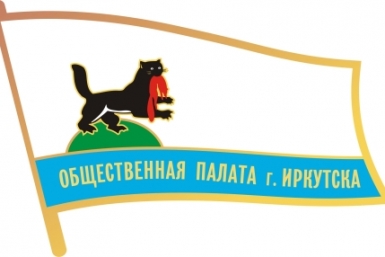 Общественная палата областного центра Пресс-служба мэрии Иркутска