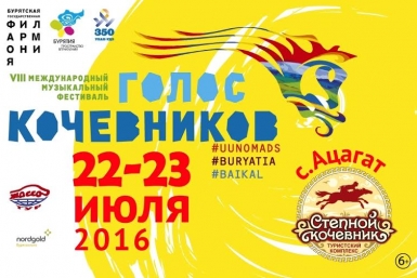 Фестиваль &quotГолос кочевников&quot Пресс-служба Бурятской филармонии