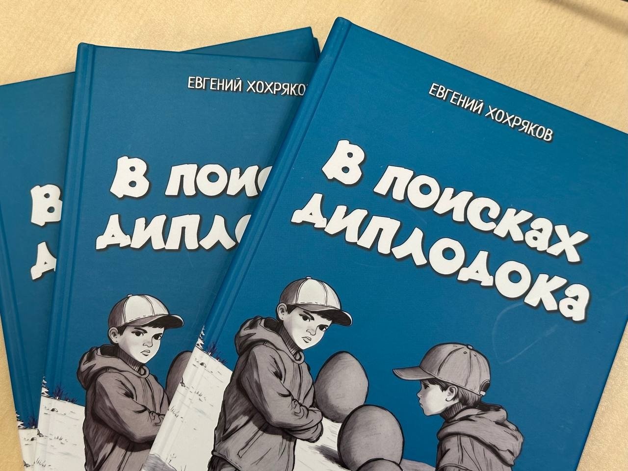 Книга иркутского писателя Евгения Хохрякова "В поисках диплодока" вышла в свет