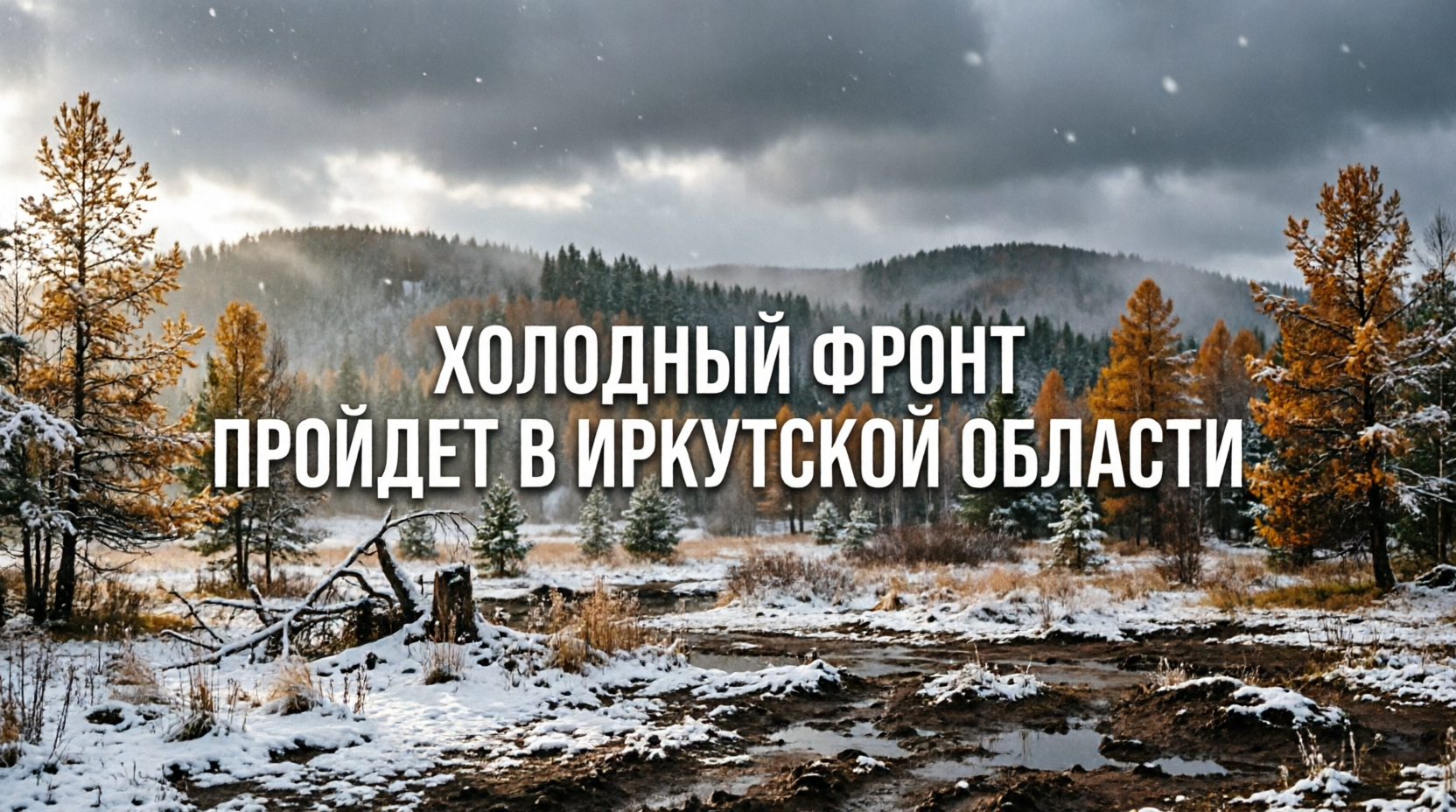 Ожидается холодный фронт: синоптики о погоде в Иркутской области до конца недели создано при помощи ИИ