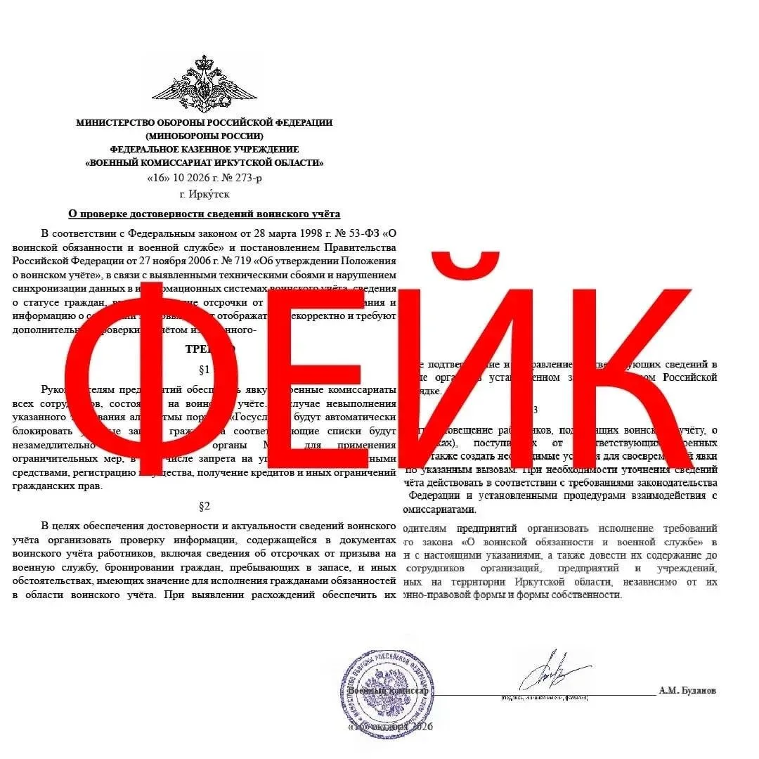 Фейк о проверке достоверности сведений воинского учёта распространился в Приангарье Пресс-служба правительства Иркутской области