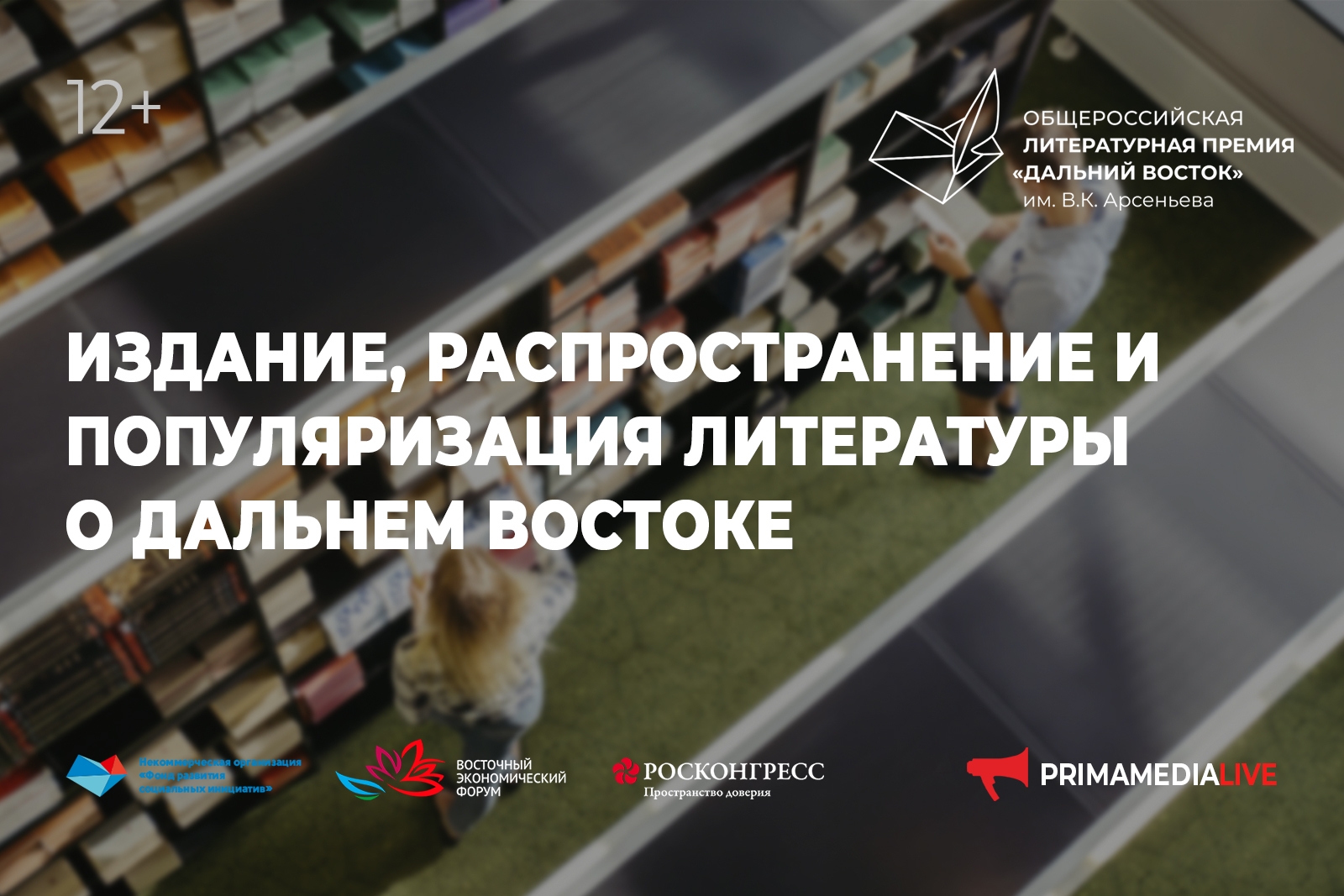 Издание, распространение и популяризация литературы о Дальнем Востоке (12+)